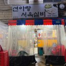 선아랑서옥실비