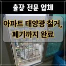 63 | 의정부 아파트 태양광 철거 업체, 폐기까지 완료