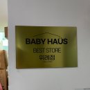 베이비하우스 위례점 이미지