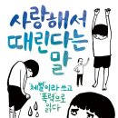 체벌은 교육이 아닌, 단지 폭력일 뿐이다! 이미지