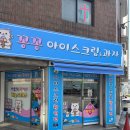 공릉 아이스크림 할인점 꽁꽁 아이스크림&amp;과자 방문 후기