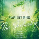 클래식<지브리 콘서트> 이미지