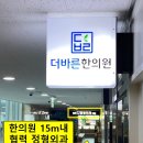바른한의원 이미지