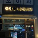 나제바메 이미지