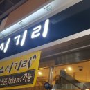 스시기리