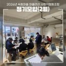 숙등마을 마을관리 사회적협동조합 | 숙등마을 마을관리 사회적협동조합 01월 정기모임[26.02.11]