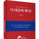 (광고) 독자가 제목을 짓는 시집! 「니 이름이 뭐니?」 (김태규 저 / 보민출판사 펴냄) 이미지
