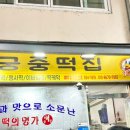 유림떡집 - 중구 중앙시장길 21-3 | 유림떡집