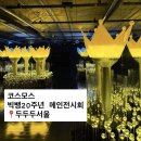 11545-02-33-16 | 전시 / 코스모스 빅뱅 20주년 기념 미디어 전시회 후기(예약, 두두두서울 가는 방법, MD리스트, 20주년...