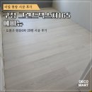29애비뉴 | [강마루 시공]그랜드텍스쳐165 그랜드에비뉴 도봉구 29평 아파트 구정강마루 시공 후기