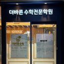 더바른수학전문학원 | 메모가 늘어난 더바른 수학전문학원 동탄학원 상담자리