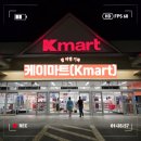 케이(K)마트(상도점) | [괌]케이마트(Kmart) 쇼핑리스트 추천! 괌 여행 쇼핑몰 가볼만한 곳!