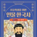 인물로 배우는 한국사 이미지