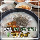 서대전육교밑 | [대전] 서대전역 주변, 찐 현지인들만 모여있는 추천 국밥집 유천동 &#34;공주순대&#34;