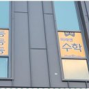 라온수학전문학원