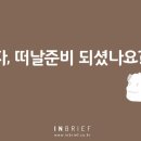 인브리프커뮤니케이션
