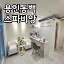용인 동백 피부관리 스파비앙 에스테틱 스트레스밸런스 페이스 바디관리 후기