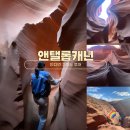 아름다운주인투어주 | 그랜드캐년에서 앤탤롭캐년 투어 코스, 인디언 가이드가 알려준 사진 꿀팁!