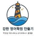 등대영어교습소