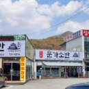 월송보신탕 이미지