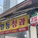 일등청과 - 안양시 동안구 흥안대로145번길 59 | 일등청과