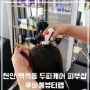 루비셀뷰티랩천안백석점 | 천안 백석동 두피관리 탈모케어 피부샵 루비셀뷰티랩 천안백석점