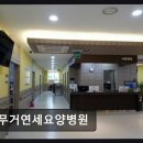 GS25 무거대학로점 | 울산 남구 요양병원 무거연세요양병원 무거연세요양병원 세브란스 출신 전문 의료진 상주 병원