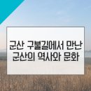 군산 구불길에서 만난 군산의 역사와 문화