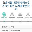 윤석열 탄핵 국회청원 동의 폭증 !!! 이미지