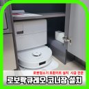 로보락코너장리폼 큐레오설치비용