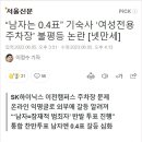 “남자는 0.4표” 기숙사 ‘여성전용주차장’ 불평등 논란 [넷만세] 이미지