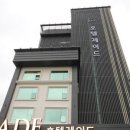 제이드모텔 - 춘천시 가산로 157-7 | 제이드모텔