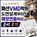 패션매장 | 패션vmd학원 도면설계부터 매장연출까지 준비 후기