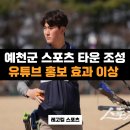 진호국제양궁장 축구장 | 예천군 스포츠 전지훈련 성지가 되면서 충주시 유튜브보다 효과 좋았다고?