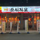 쏘시지요 반야월점 이미지