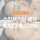 움트다 에스테틱 | [마곡 피부관리] 스킨부스터 물광 '움트다에스테틱' 리베룩 톤업 후기