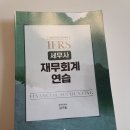 김기동 세무사 IFRS 재무회계연습 (샘앤북스) 판매합니다. 이미지