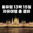 일조약품 | 6월 7월 8월 동유럽 날씨 여름 옷차림 체코 프라하 오스트리아 비엔나 헝가리 부다페스트 완벽 여행...