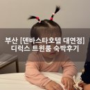 호텔덴바스타 대연점 이미지