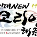 NEW 코리아 태권도 아카데미 이미지