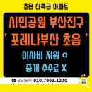 이마트24 R부산초읍점 | 초읍포레나 부산 입주지원금 혜택 및 방문 후기