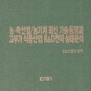 농업회사법인 주식회사 다비육종 | 농.축산업/농기계 최신 기술동향과 고부가 식품산업 R&amp;D전략 실태분석