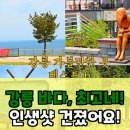 바다가아름다운집 | 강릉 여행 후기 : 6곳만 가도 후회 없다? 진짜 후기 털어놓겠습니다!