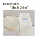 아침이슬 | 맑고 투명한 피부를 위한 아침 세안 루틴, 이슬로 이슬솝 후기