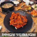 유량동 2 | 유량동맛집 천안석갈비 추천 태조석갈비 방문 후기