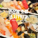연산동sk뷰(1단지) | 연산동 초밥 &#39;스시1973 연산동본점&#39; 제철 사시미와 스시 맛집 추천