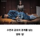 잠 공포 영화- 현실과 공포의 경계선 심리 스릴러 리뷰