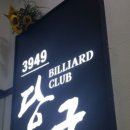 3949당구장 이미지