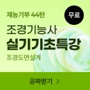 조경기능사 | 조경기능사 난이도 합격 후기 영상 &#39;찐수험생 꿀팁 공부방법 대공개&#39;