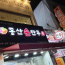 동산손만두 이미지